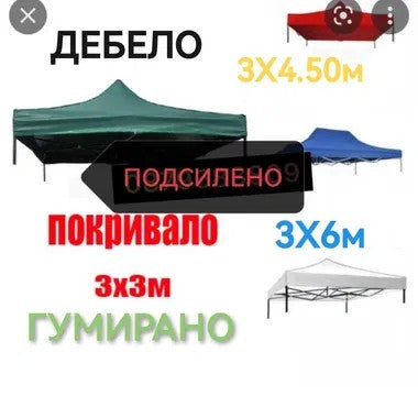 Покривало за Шатра Хармоника 3х3м