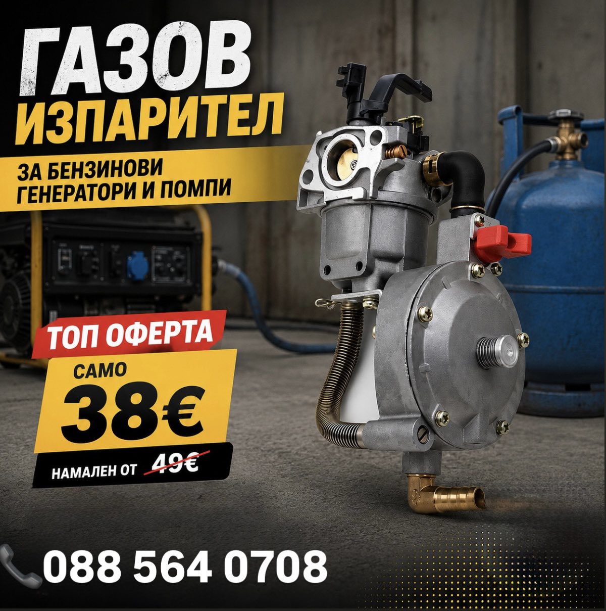 Газов Изпарител+Карбуратор за Генератори и Помпи