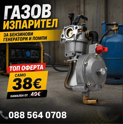 Газов Изпарител+Карбуратор за Генератори и Помпи