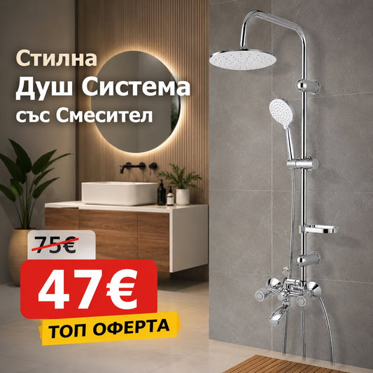 Стилна Душ Система със Смесител, Пита, Слушалка и Шлаух 4В1