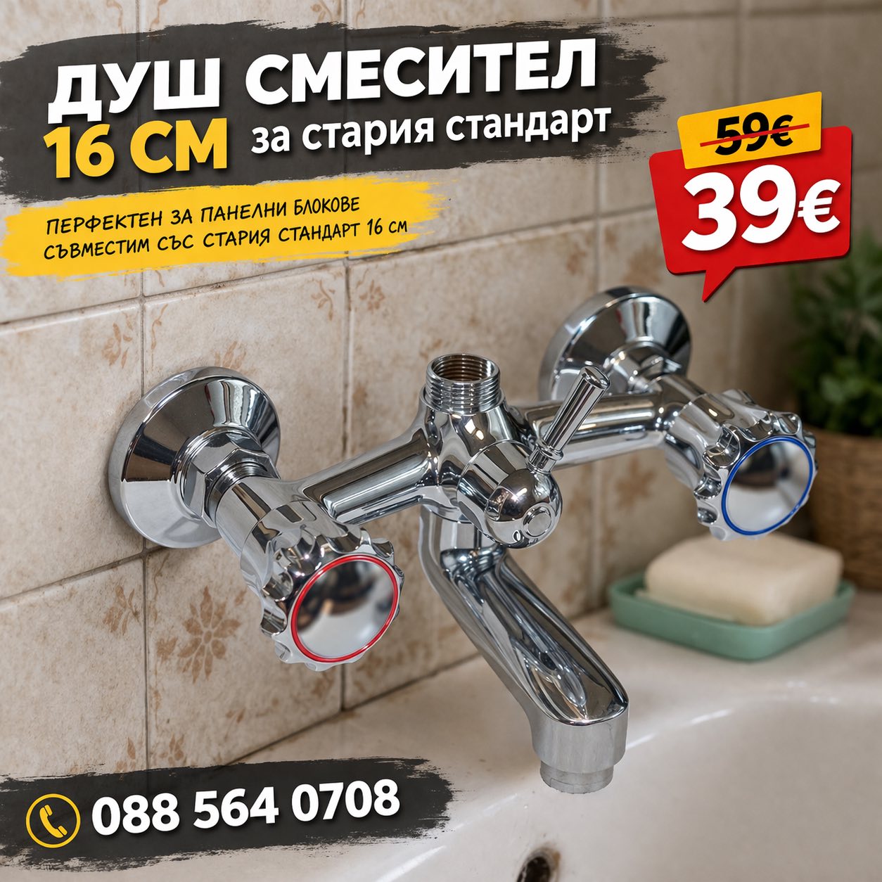 Смесител за Душ с Две Ръкохватки  Старият Стандарт 16см/160мм