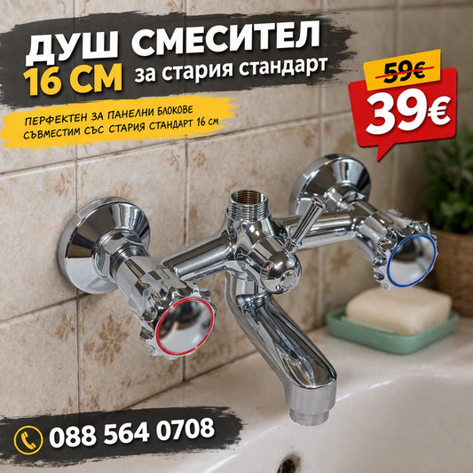Смесител за Душ с Две Ръкохватки  Старият Стандарт 16см/160мм