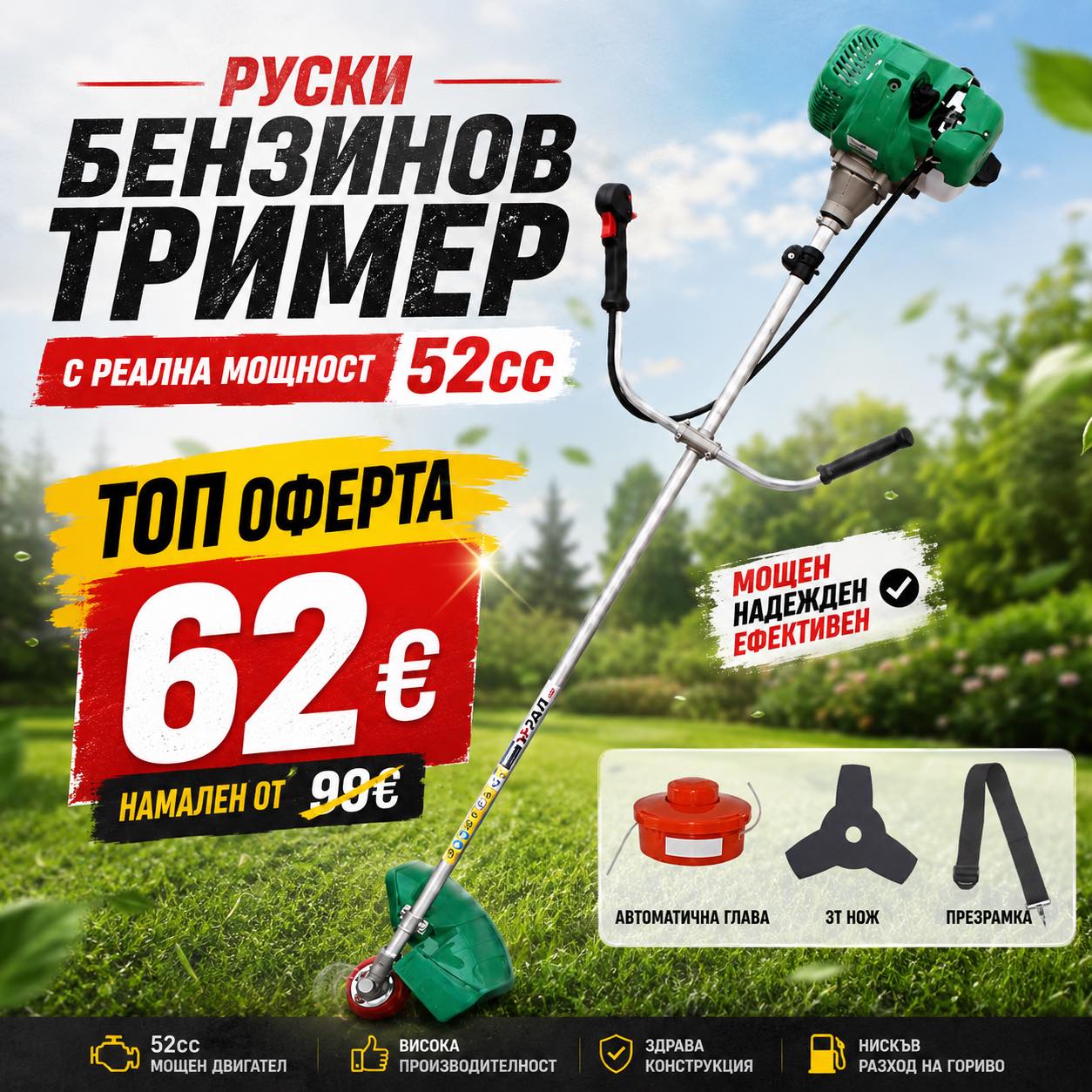 Руски Бензинов Тример Косачка за трева 52куб. 4,5КС + 3 Подаръка