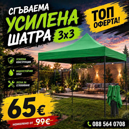 Подсилена Сгъваема Градинска Шатра - Тип Хармоника 3х3м