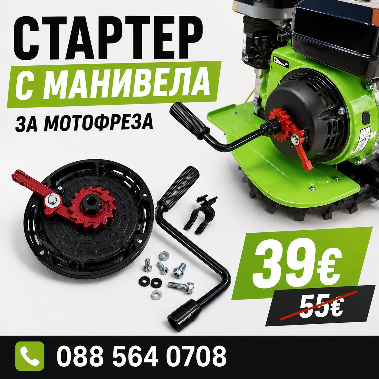 Стартер / тип Манивела / за Двигател /Мотофреза