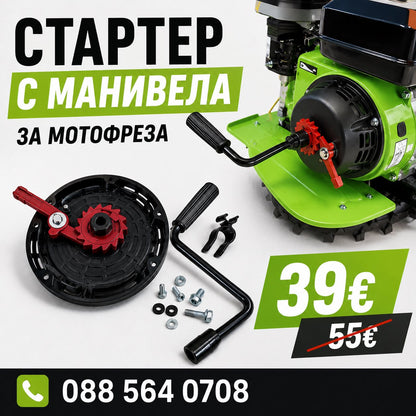 Стартер / тип Манивела / за Двигател /Мотофреза