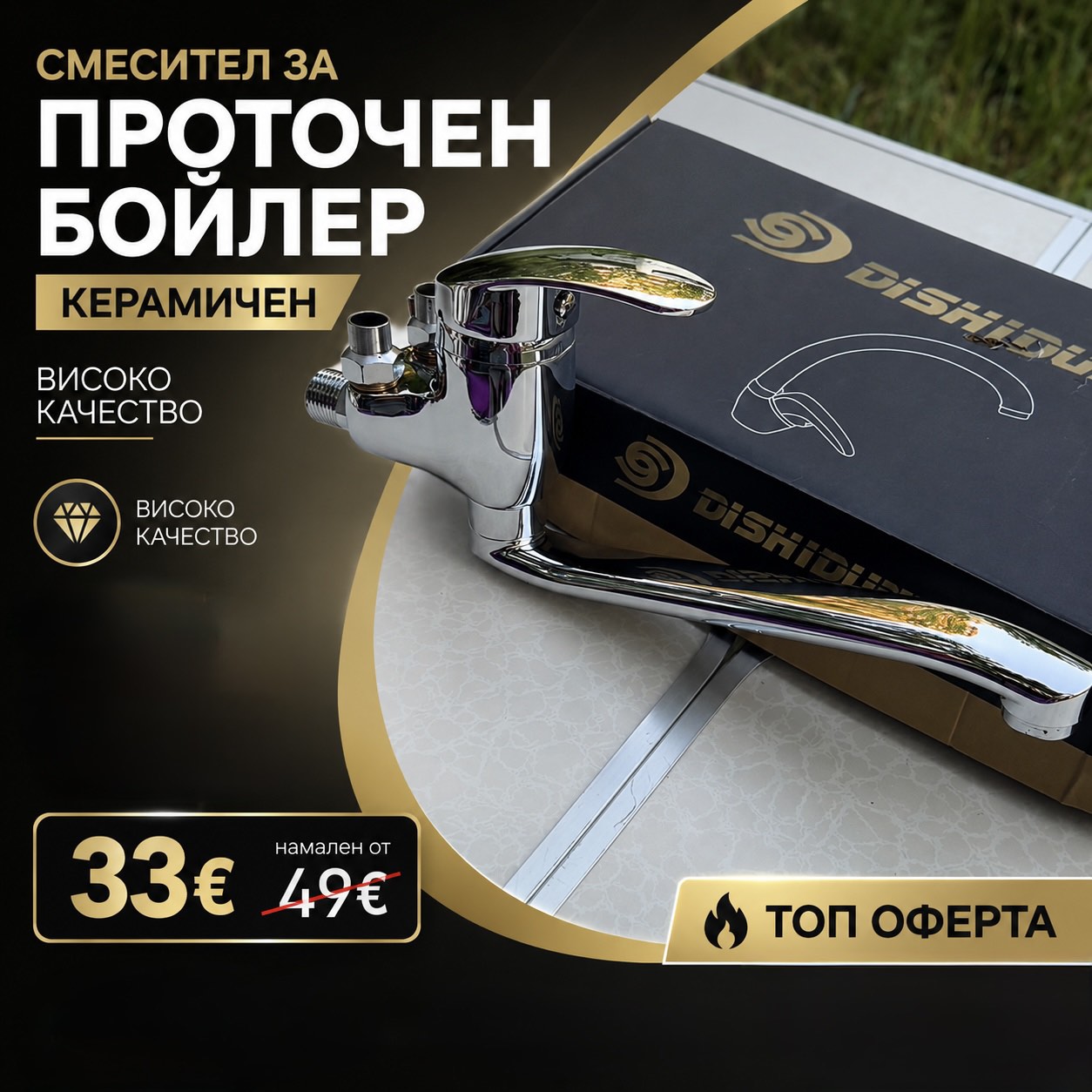 Качествен Смесител за Проточен Бойлер-Керамичен
