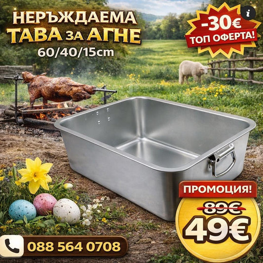 Неръждаема Тава за Агне 60/40/15 см