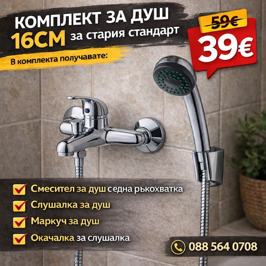 Комлект За Душ- Смесител 16см с една Ръкохватка + Подаръци