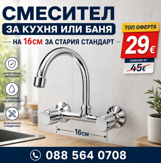 Смесител за Кухня или Баня на 16см за Стария Стандард