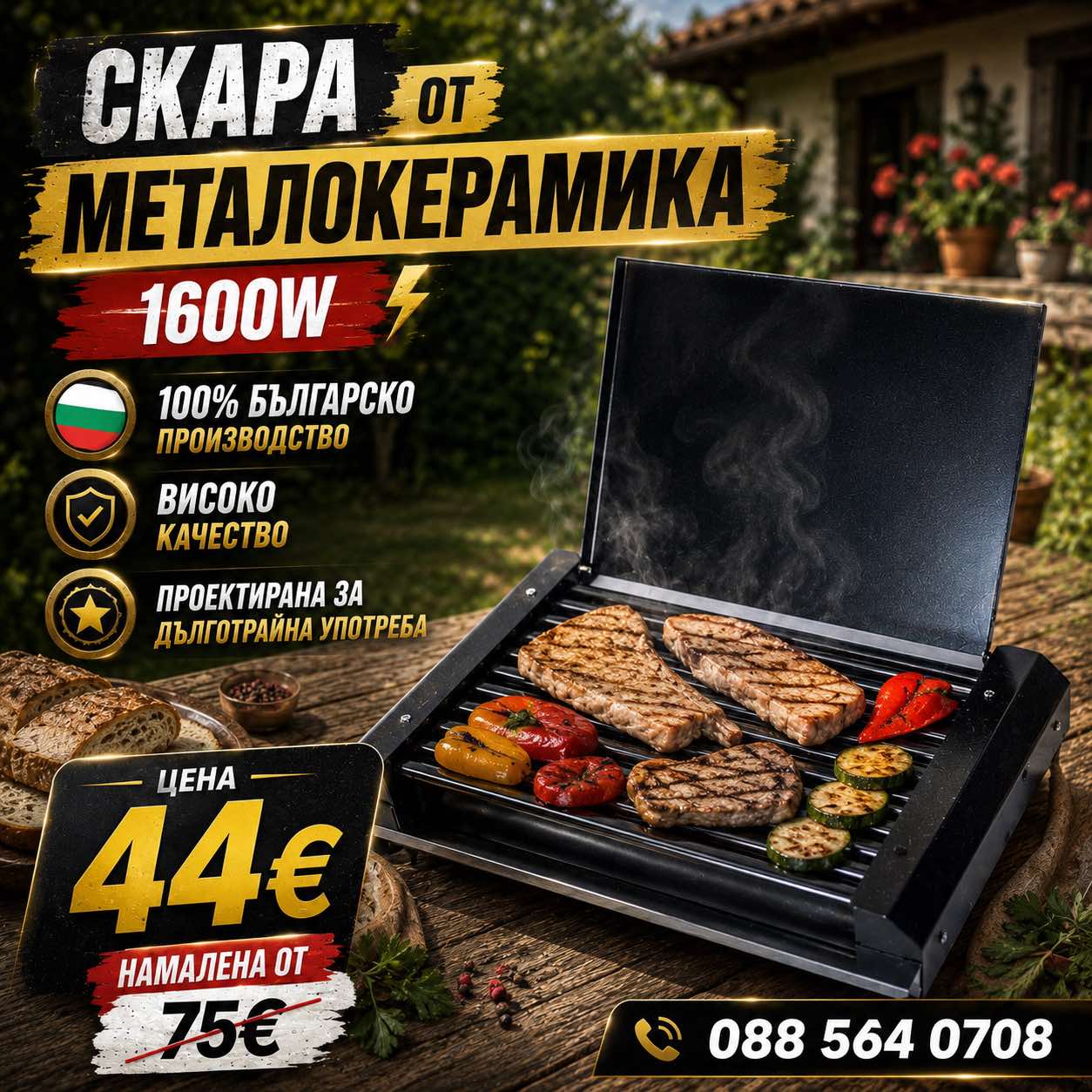 Скара от Металокерамика 1600W с Капак