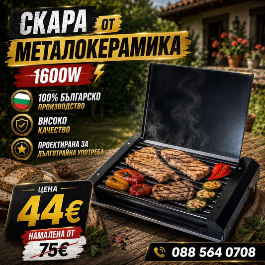 Скара от Металокерамика 1600W с Капак