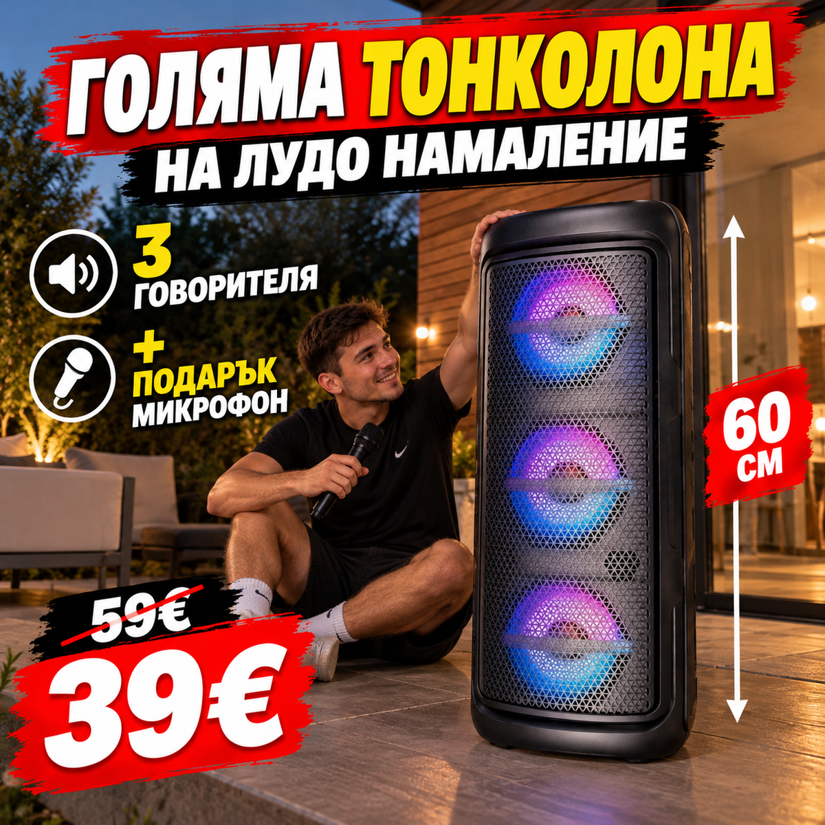 Караоке Тонколона с 3 Говорителя по 6.5 инча + Подарък Микрофон