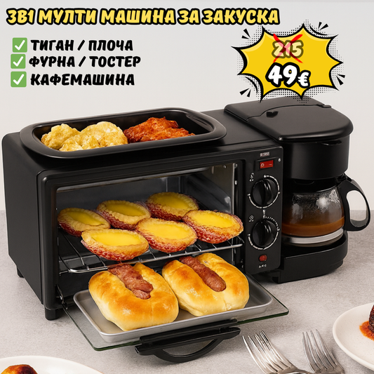 3-в-1 МУЛТИФУНКЦИОНАЛЕН УРЕД ЗА ЗАКУСКА