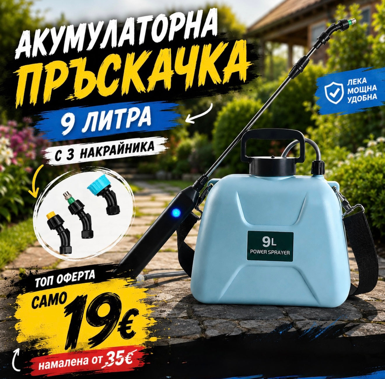 Акумулаторна Пръскачка 9 литра с 3 накрайника