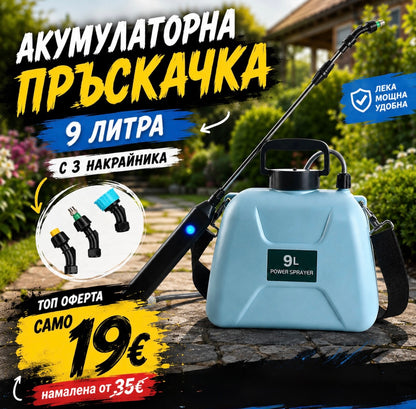 Акумулаторна Пръскачка 9 литра с 3 накрайника