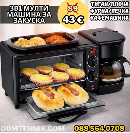 3-в-1 МУЛТИФУНКЦИОНАЛЕН УРЕД ЗА ЗАКУСКА