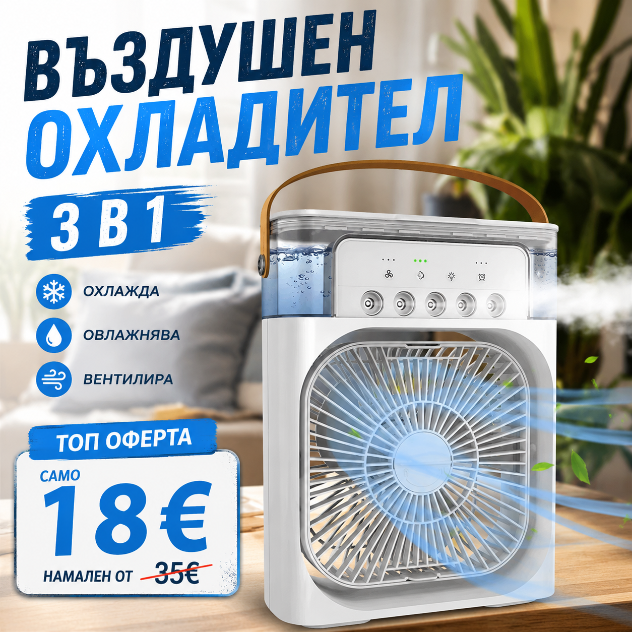 Въздушен Охладител 3 в 1 - Охлажда Овлажнява Ароматизира