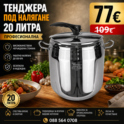 Тенджера Под Налягане 20л Херметическа Професионална