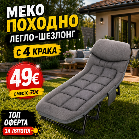Меко Походно Легло-Шезлонг с 4 крака