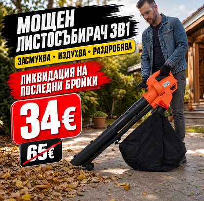 Електрически Листосъбирач 3в1 
Засмуква - Издухва - Раздробява