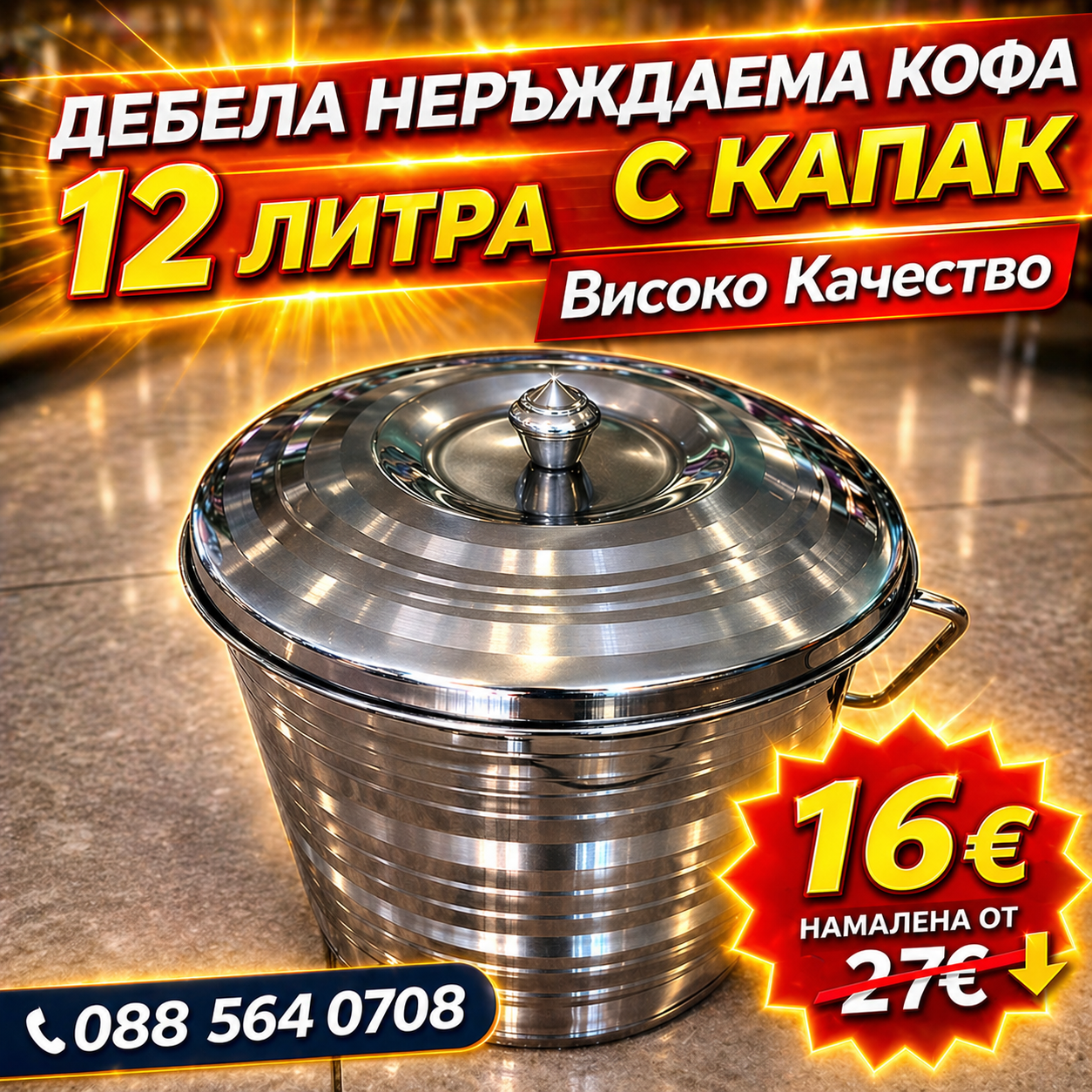 Дебела Неръждаема Кофа 12 литра Висококачествена Капак