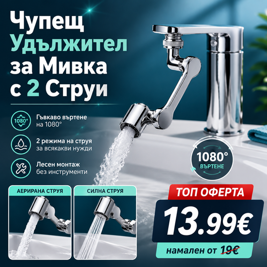 Универсален Чупещ Удължител за Чешма Мивка Смесител Батерия с 2 струи