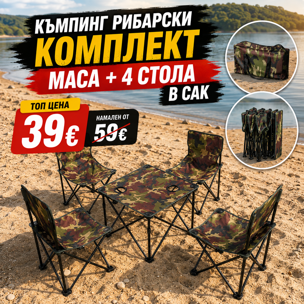 Къмпинг Рибарски Комплект - Маса + 4 Стола с Удобен Сак Чанта