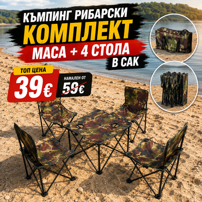 Къмпинг Рибарски Комплект - Маса + 4 Стола с Удобен Сак Чанта
