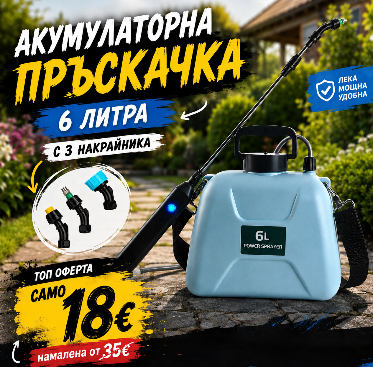 Акумулаторна Пръскачка 6 литра с 3 накрайника