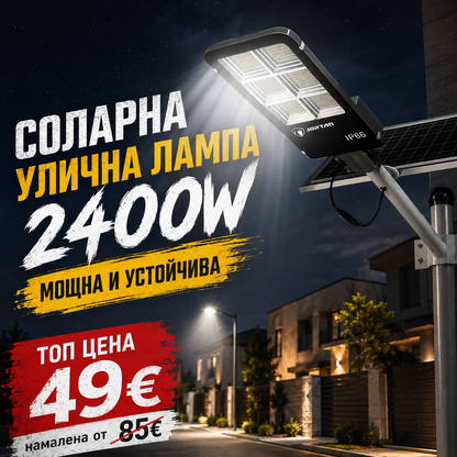 Соларна Улична Лампа 2400W — Напълно Автономна, Мощна и Устойчива