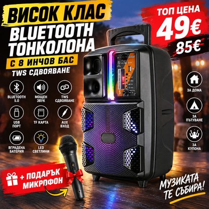 Висок Клас Тонколона с 8 инчов бас TWS сдвояване + Подарък Микрофон