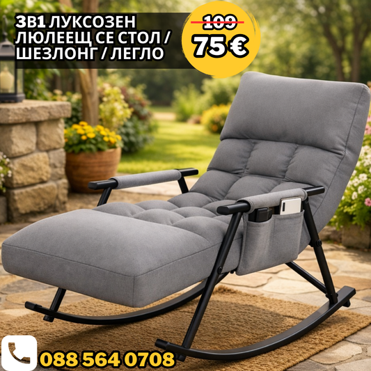 3в1 Луксозен Люлеещ се Стол / Шезлонг / Легло