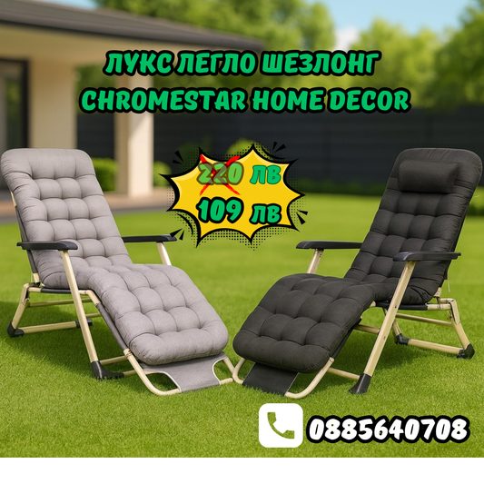 ЛУКС ЛЕГЛО ШЕЗЛОНГ ChromeStar Home Decor